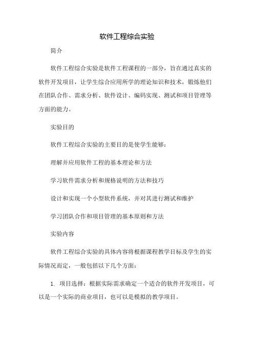 软件工程综合实验