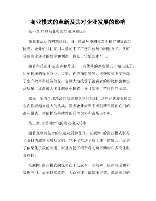 商业模式的革新及其对企业发展的影响