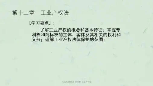 《经济法概论》第12章-工业产权法课件