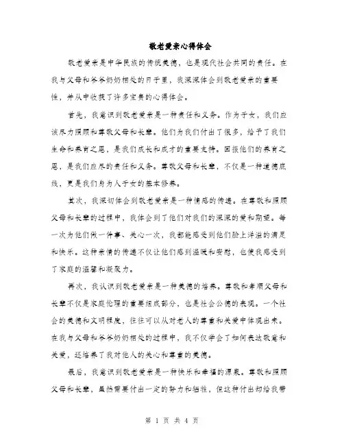 敬老爱亲心得体会（2篇）