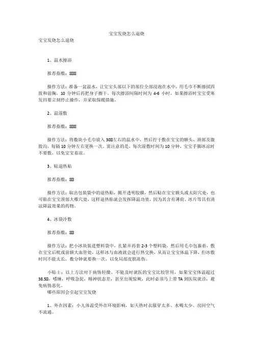 宝宝发烧怎么退烧