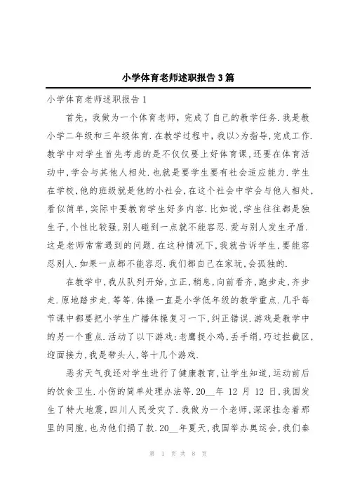 小学体育老师述职报告3篇