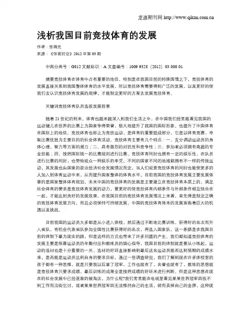 浅析我国目前竞技体育的发展