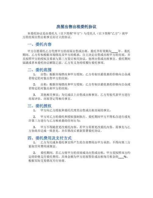 房屋出售出租委托协议