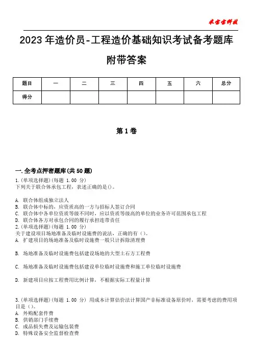 2023年造价员-工程造价基础知识考试备考题库附带答案卷1