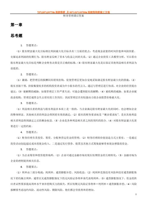财务管理学第六版人大+课后答案+思考题