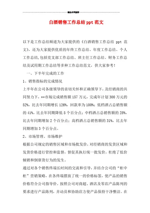 白酒销售工作总结ppt范文