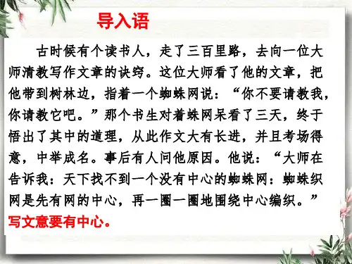 第五单元写作《如何突出中心》课件(共22张PPT)部编版语文七年级上册  