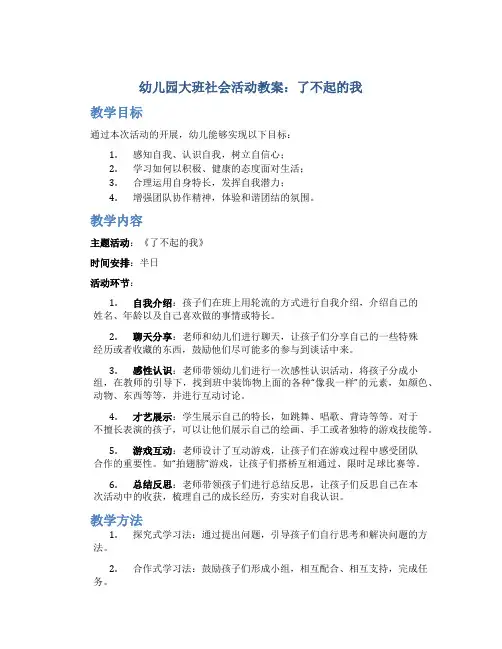 幼儿园大班社会活动教案：了不起的我