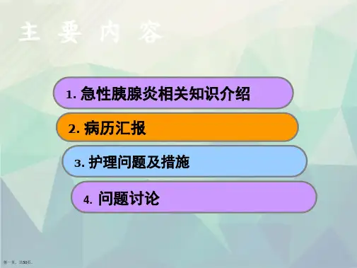 急性胰腺炎的护理查房