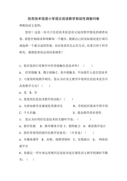 信息技术促进小学语文阅读教学有效性调查问卷(教师版)