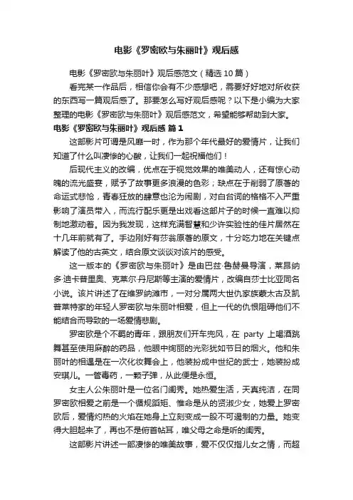 电影《罗密欧与朱丽叶》观后感范文（精选10篇）