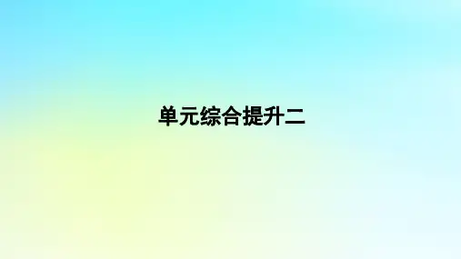高中地理第二单元地形变化的原因单元综合提升鲁教版选择性必修1