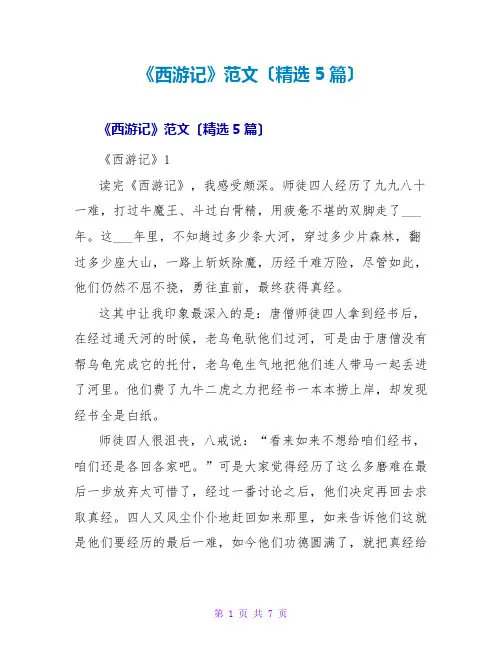 《西游记》读后感范文(精选5篇)