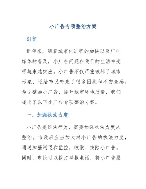 小广告专项整治方案
