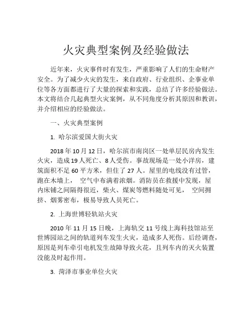 火灾典型案例及经验做法