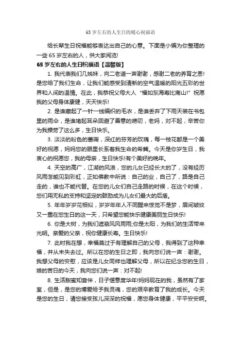 65岁左右的人生日的暖心祝福语_生日祝福语_