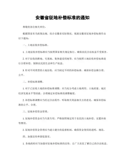 安徽省征地补偿标准的通知