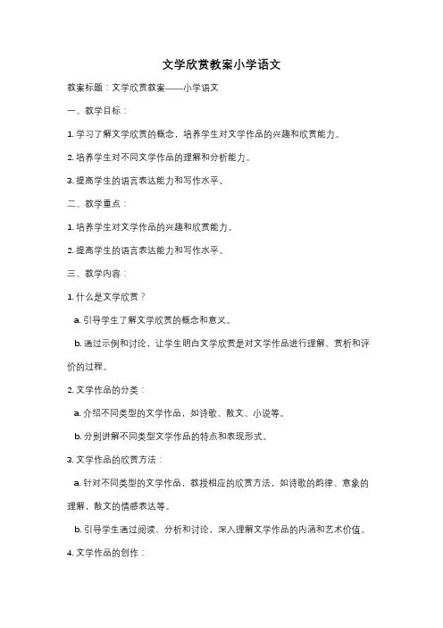文学欣赏教案小学语文