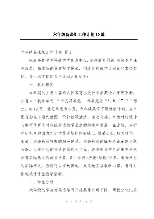 六年级备课组工作计划10篇