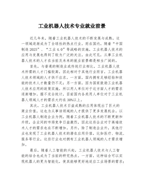 工业机器人技术专业就业前景