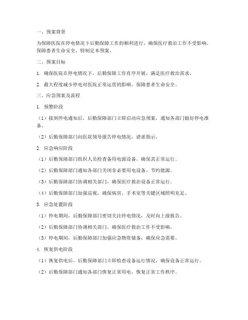 医院停电后勤的应急预案及流程