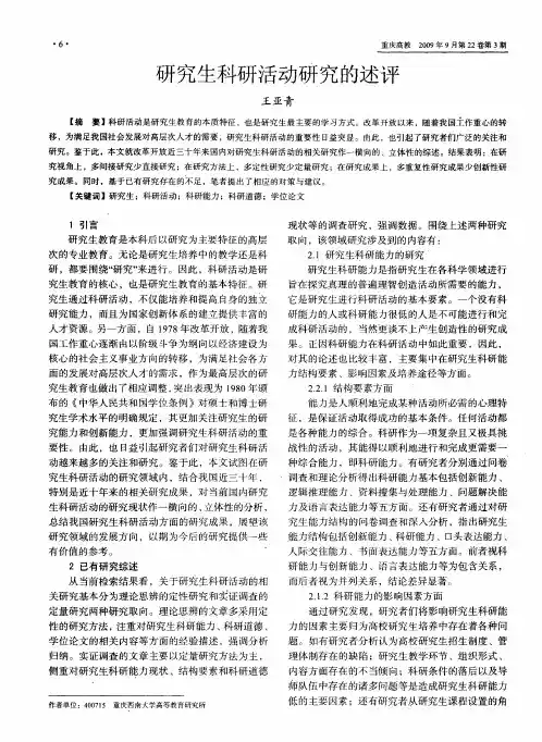 研究生科研活动研究的述评
