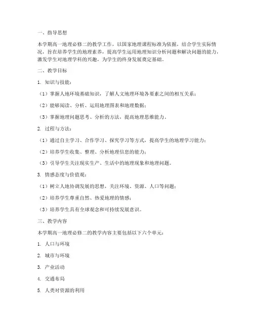 教学工作计划必修二地理