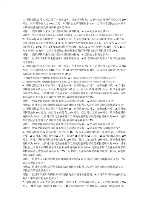 国际税法典型案例分析试题