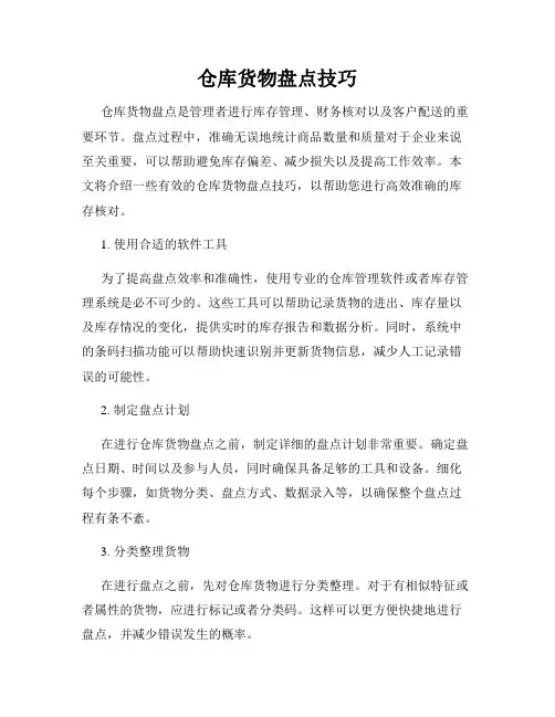 仓库货物盘点技巧