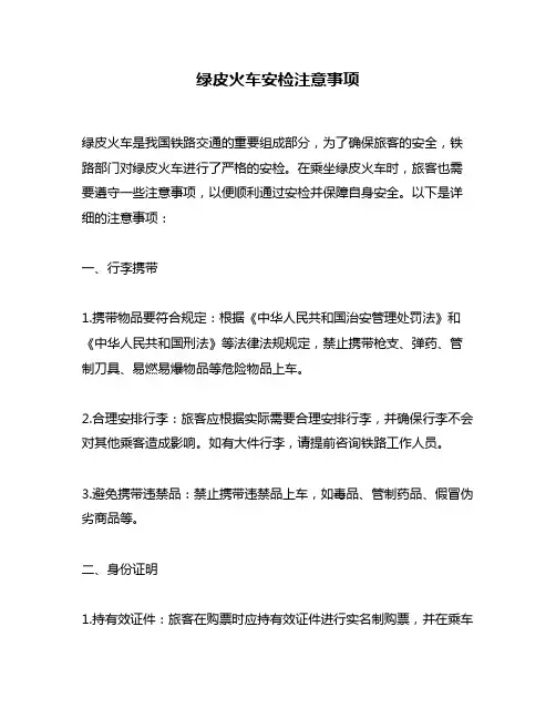 绿皮火车安检注意事项