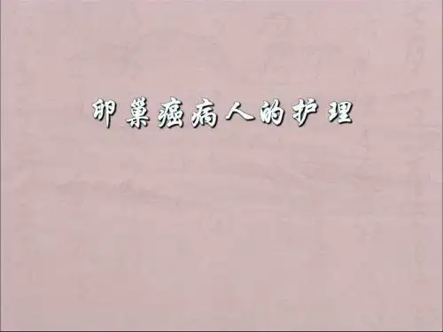 卵巢癌PPT课件