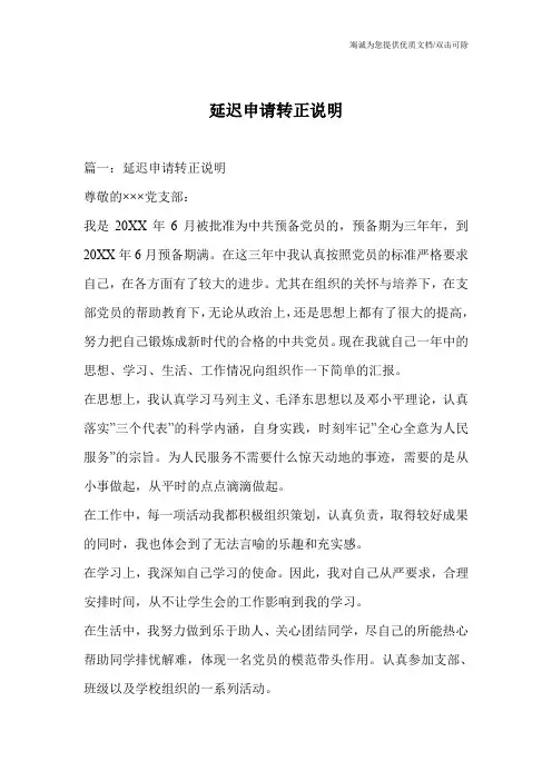 延迟申请转正说明