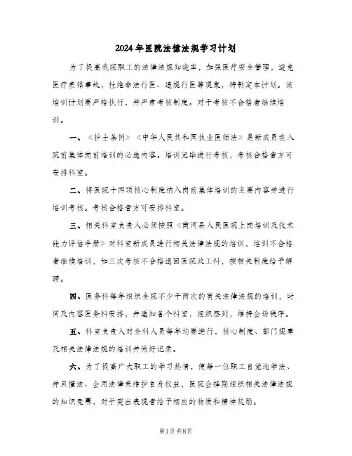 2024年医院法律法规学习计划(三篇)
