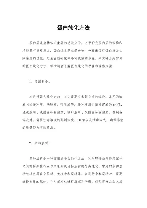 蛋白纯化方法