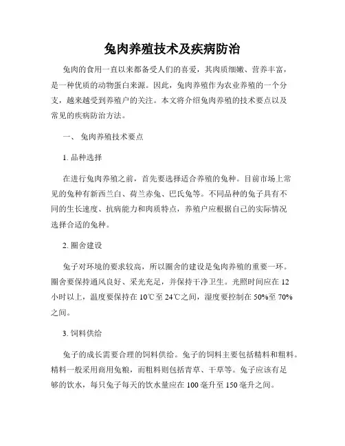 兔肉养殖技术及疾病防治