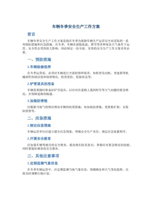 车辆冬季安全生产工作方案