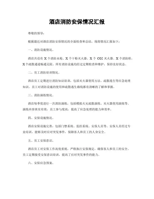 酒店消防安保情况汇报