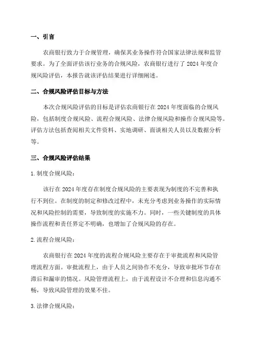 农商银行2024年度合规风险评估报告