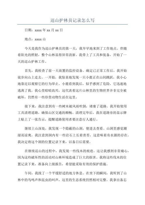 巡山护林员记录怎么写