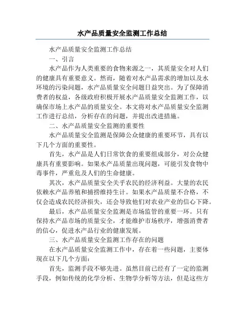 水产品质量安全监测工作总结