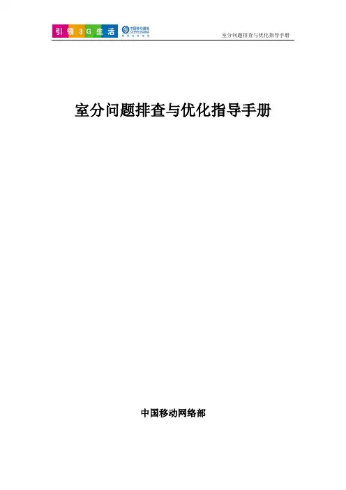 室分问题排查与优化指导手册