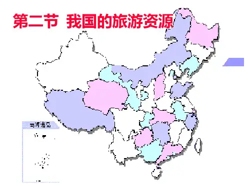 我国旅游资源PPT课件