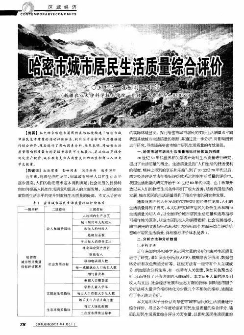 哈密市城市居民生活质量综合评价