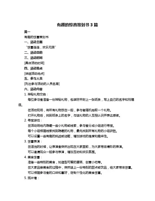 有趣的惊喜策划书3篇