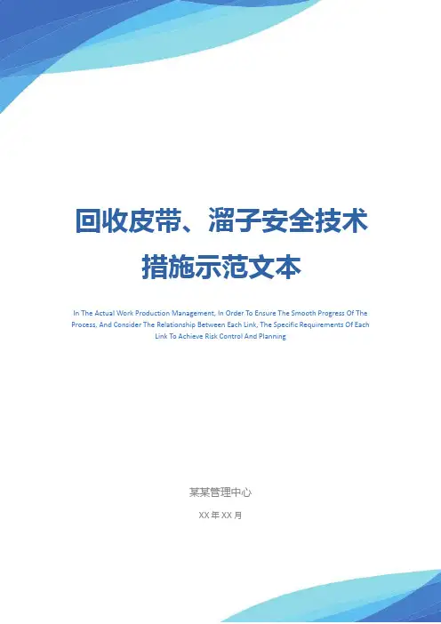 回收皮带、溜子安全技术措施示范文本