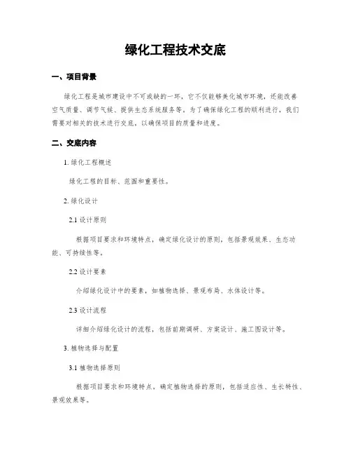 绿化工程技术交底