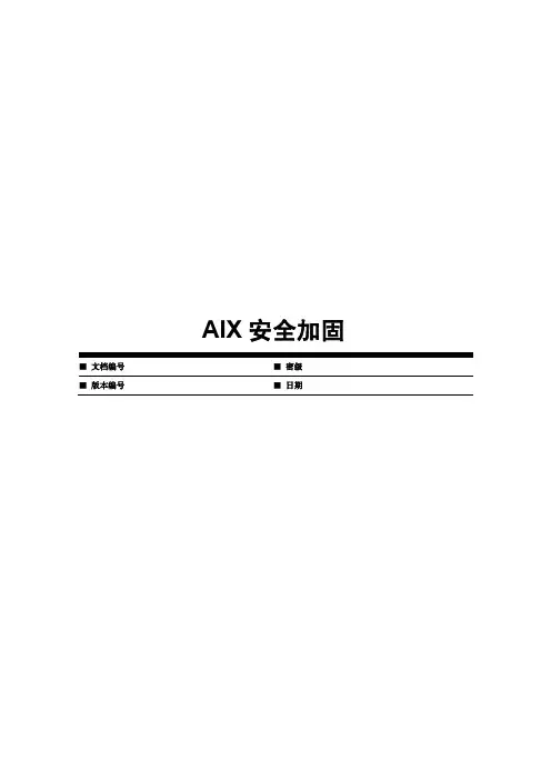 AIX安全加固