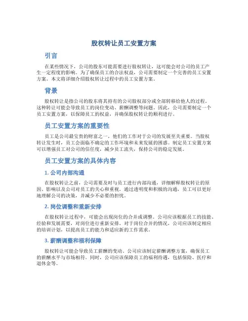 股权转让员工安置方案