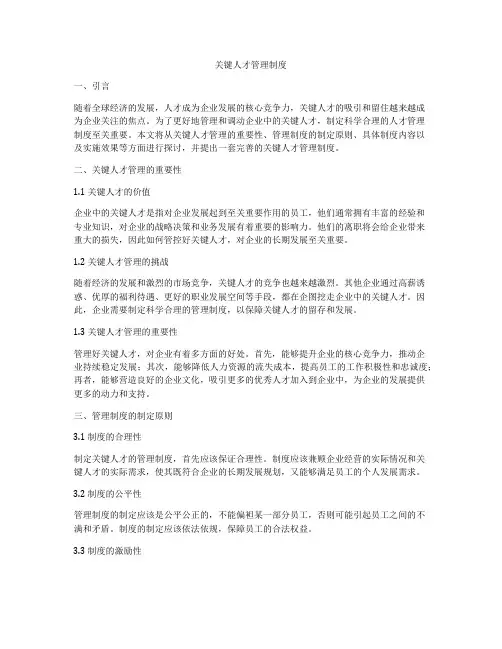 关键人才管理制度
